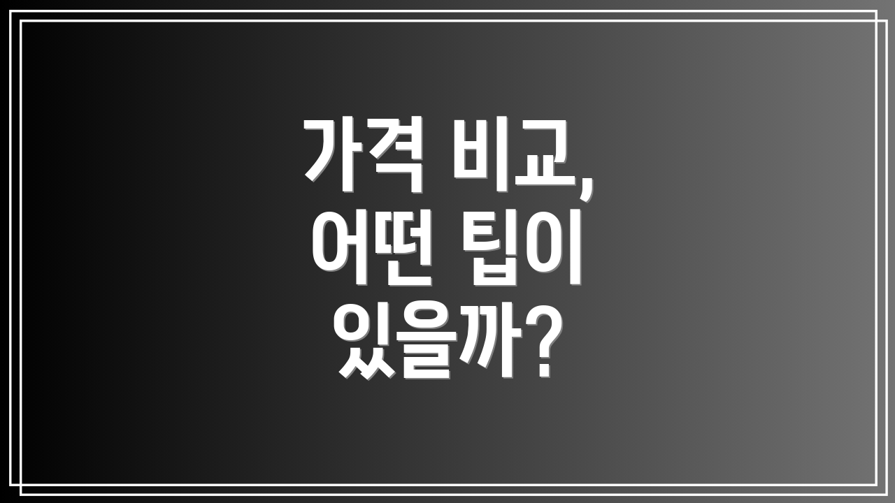 가격 비교, 어떤 팁이 있을까?
