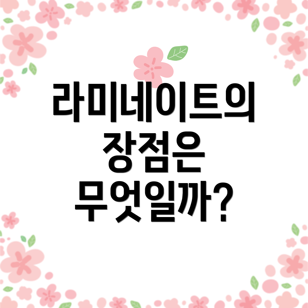 라미네이트의 장점은 무엇일까?