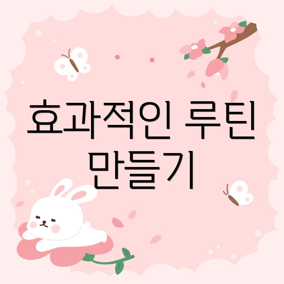 효과적인 루틴 만들기