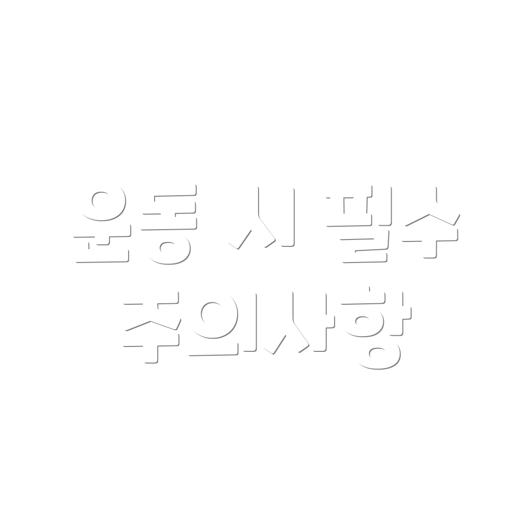 운동 시 필수 주의사항