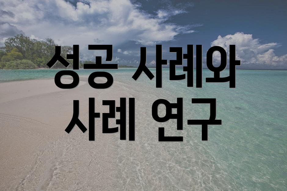 성공 사례와 사례 연구