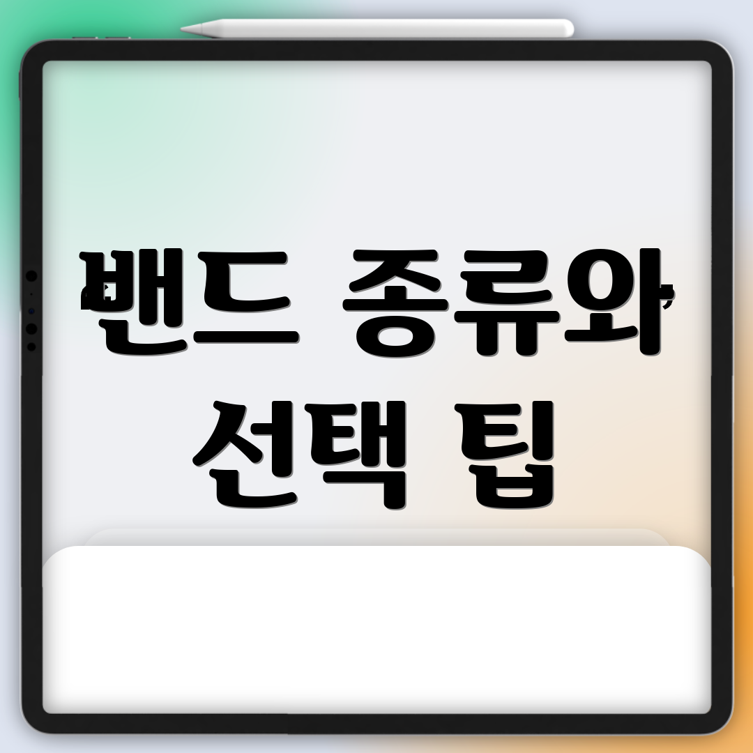 밴드 종류와 선택 팁