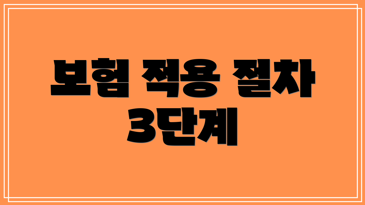 보험 적용 절차 3단계