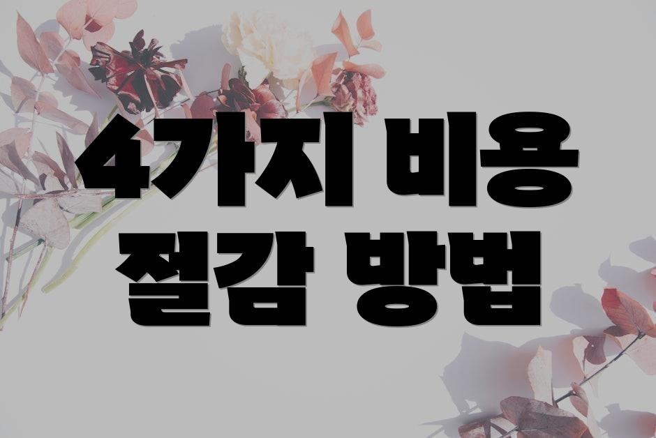 4가지 비용 절감 방법