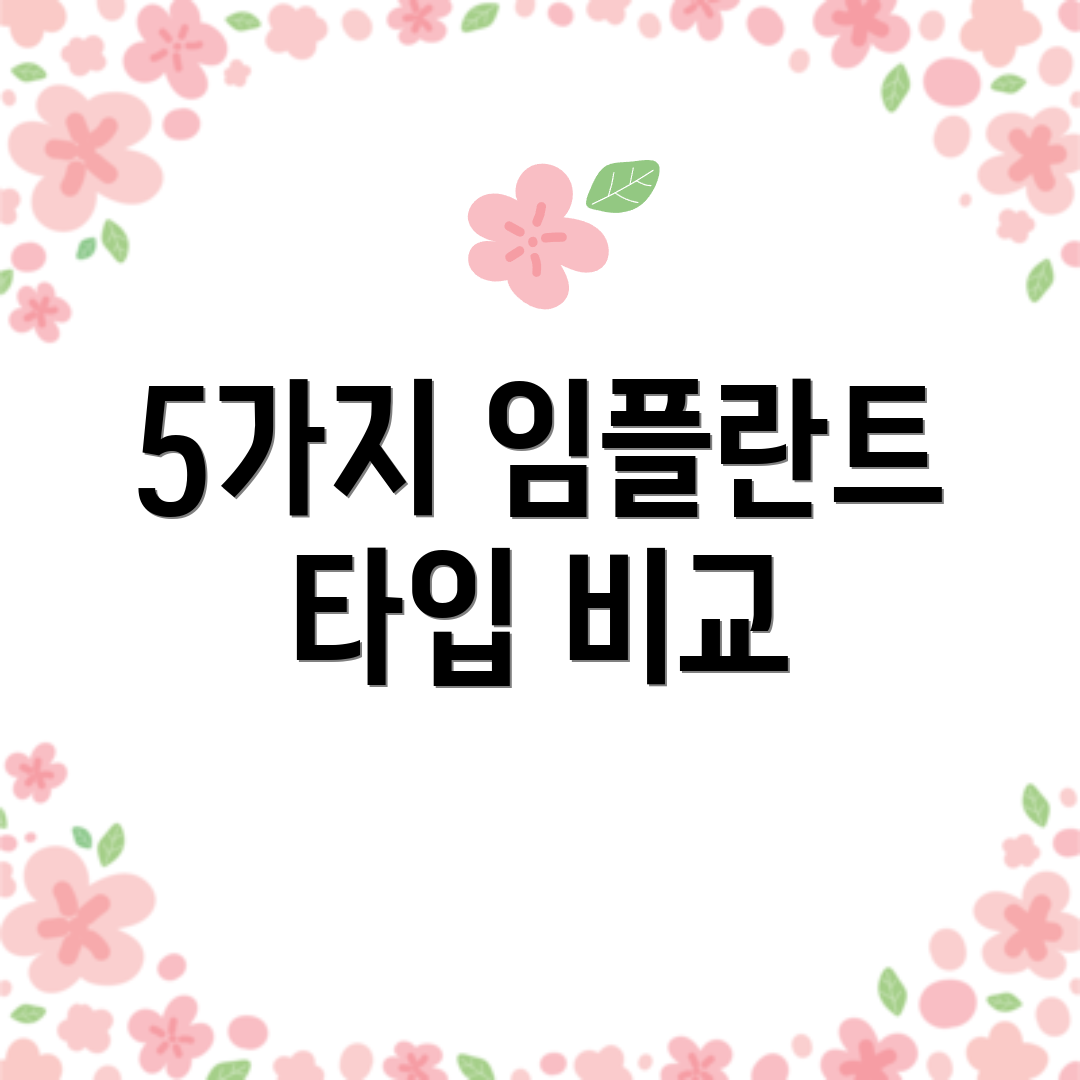 5가지 임플란트 타입 비교