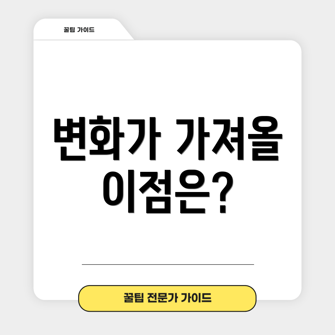 변화가 가져올 이점은?