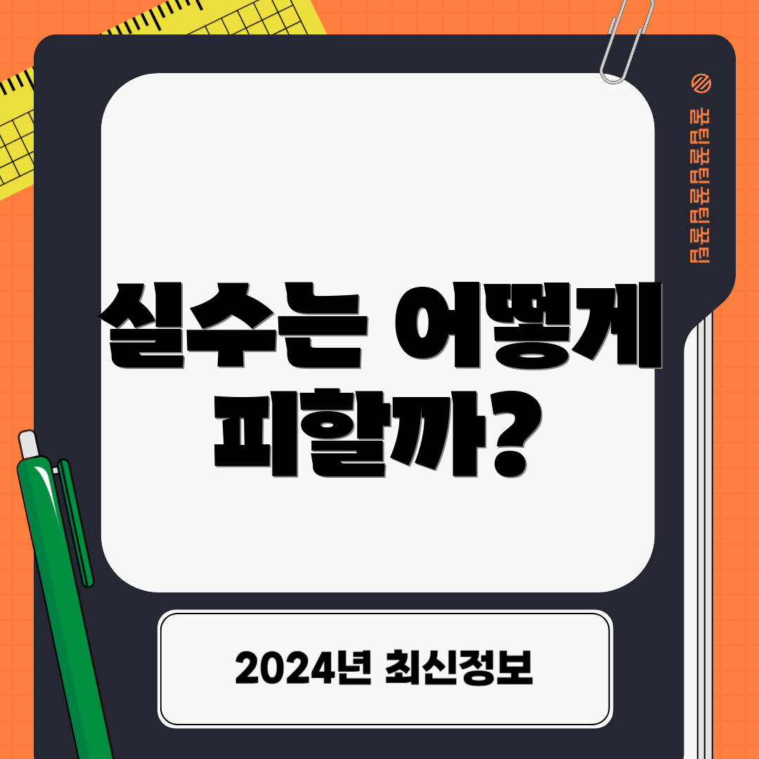 실수는 어떻게 피할까?