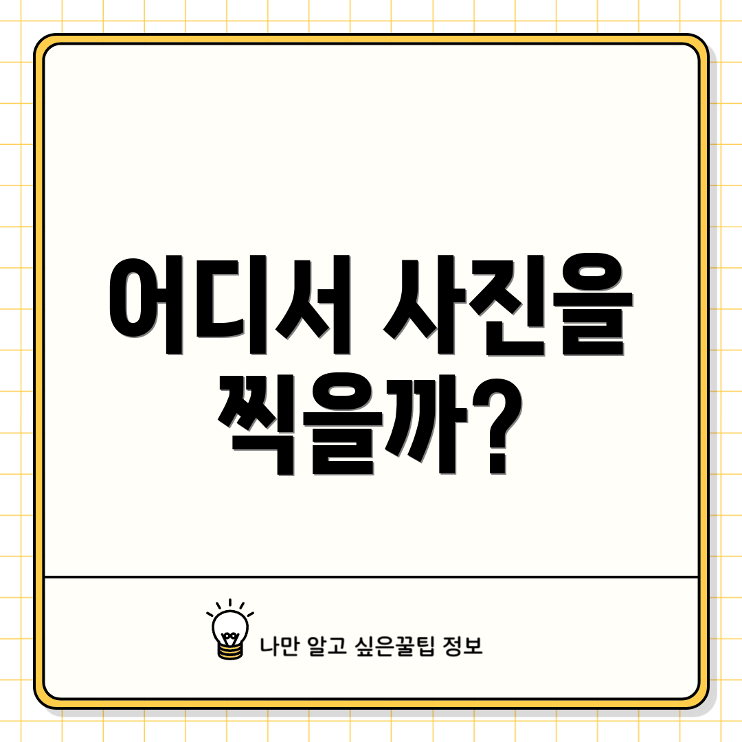 어디서 사진을 찍을까?