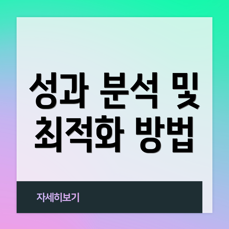 성과 분석 및 최적화 방법