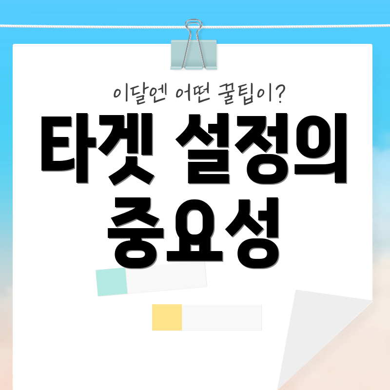 타겟 설정의 중요성