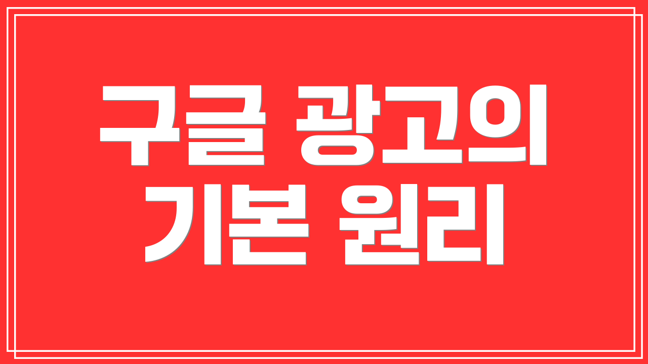 구글 광고의 기본 원리