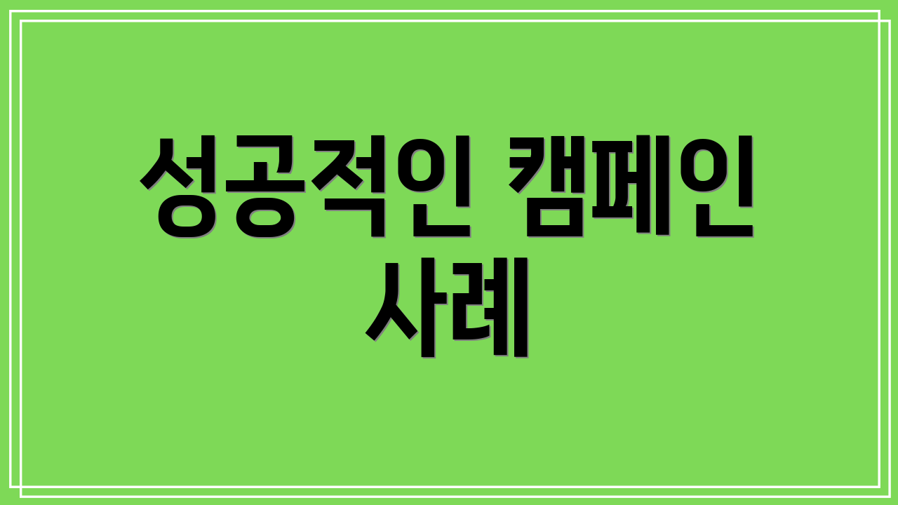 성공적인 캠페인 사례