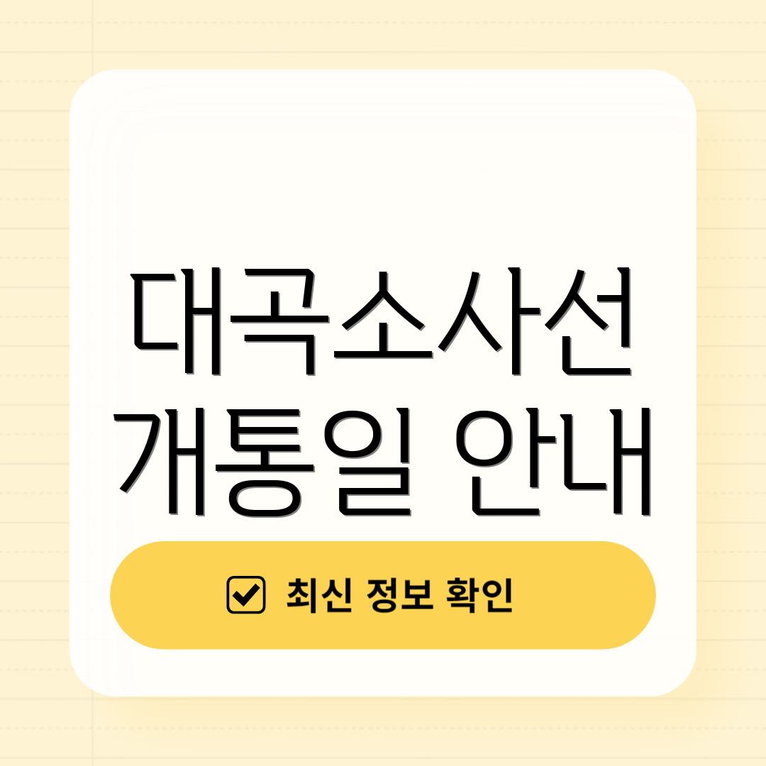 대곡소사선 개통일 안내