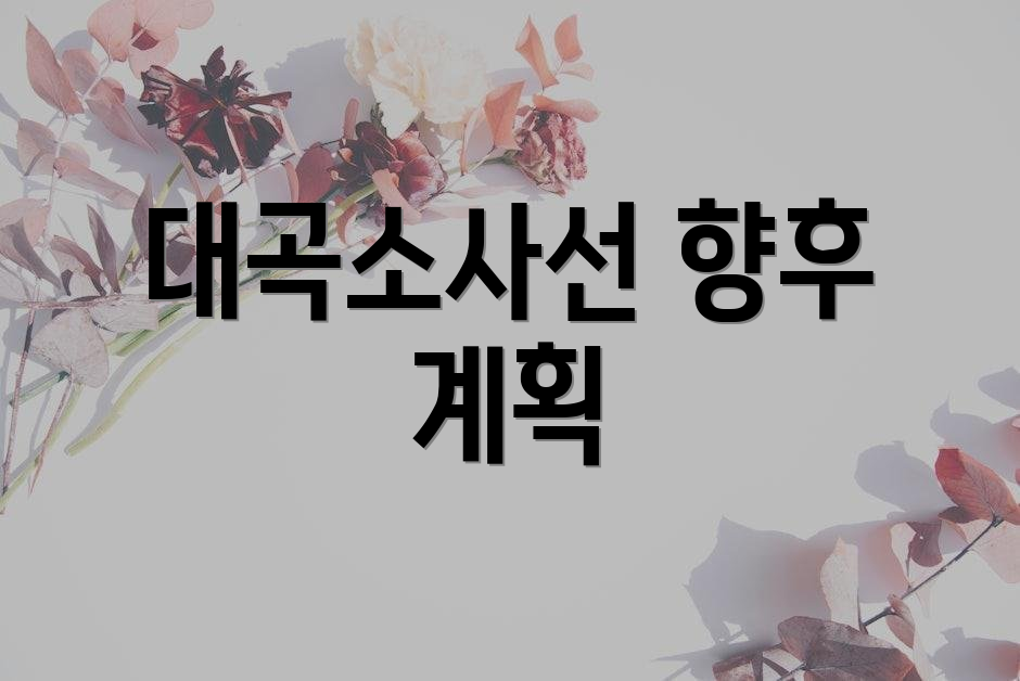 대곡소사선 향후 계획