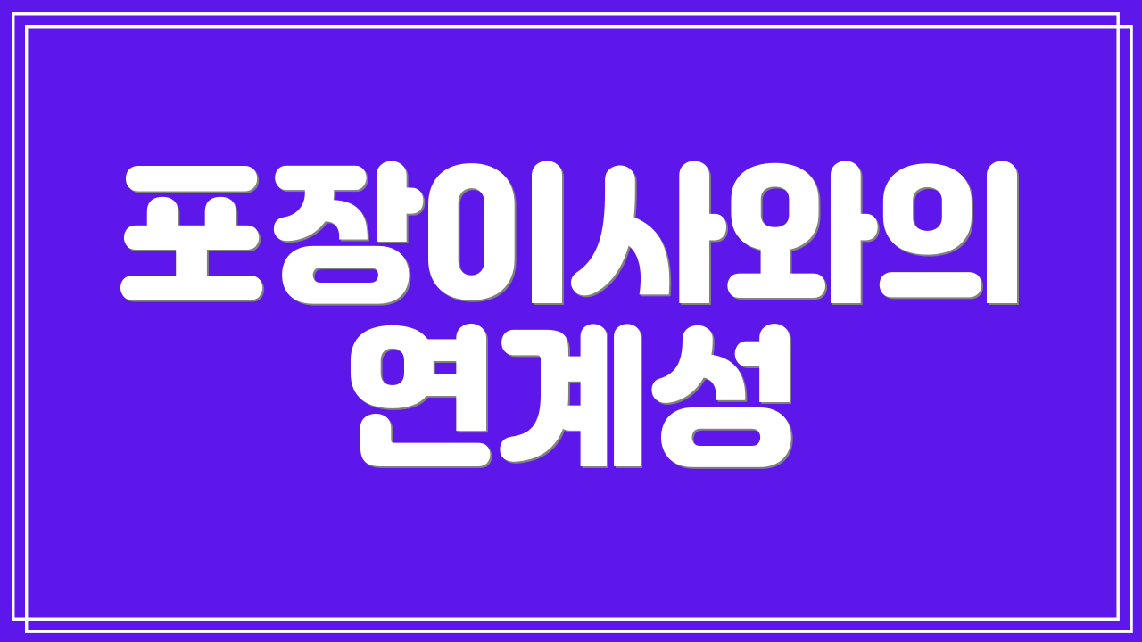 포장이사와의 연계성