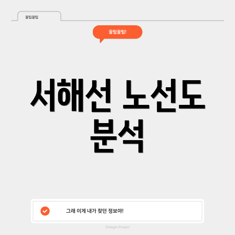 서해선 노선도 분석