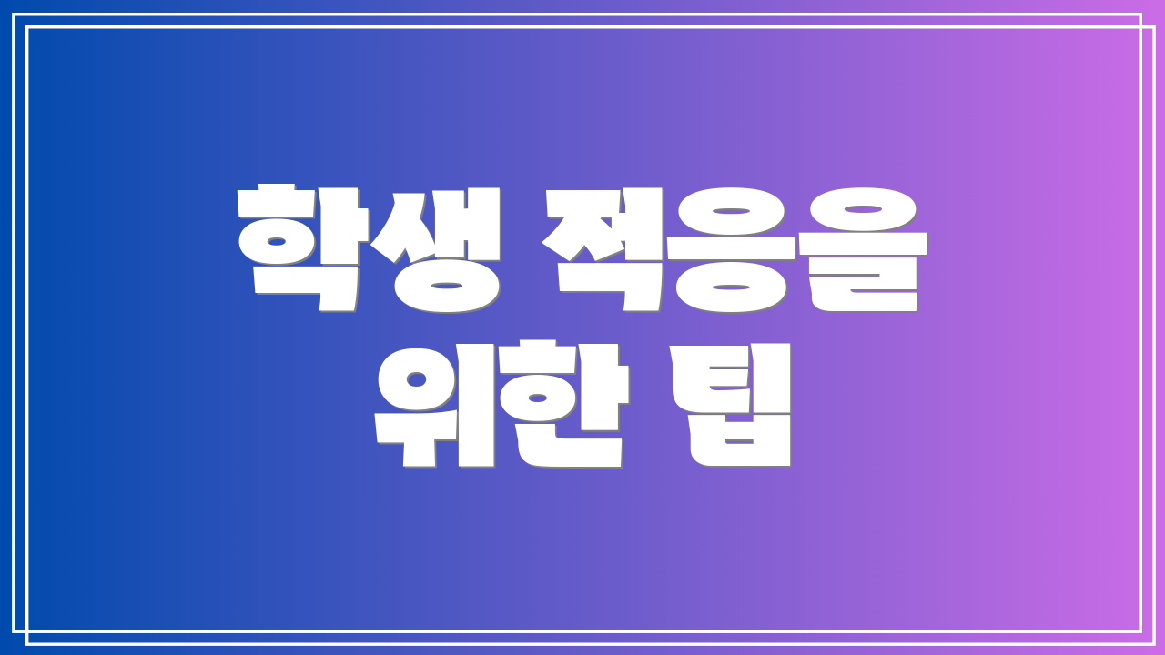 학생 적응을 위한 팁