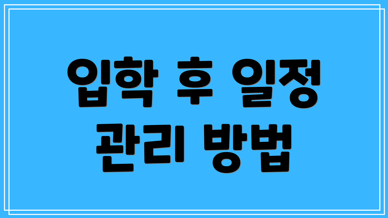 입학 후 일정 관리 방법