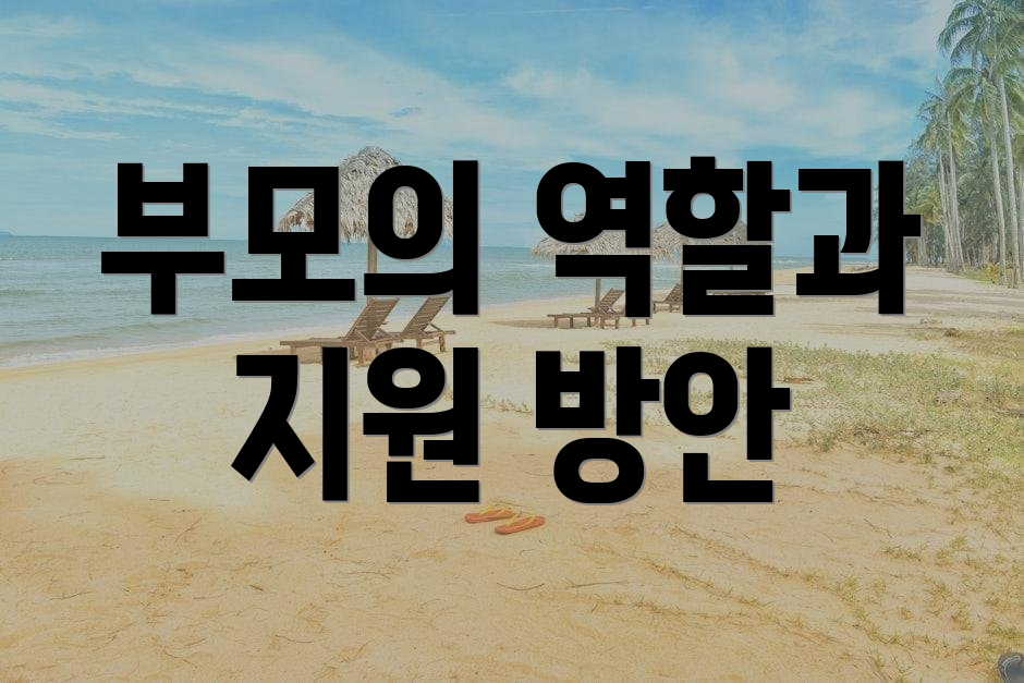 부모의 역할과 지원 방안