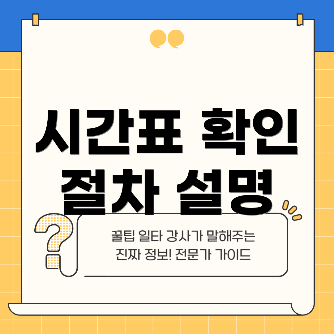 시간표 확인 절차 설명
