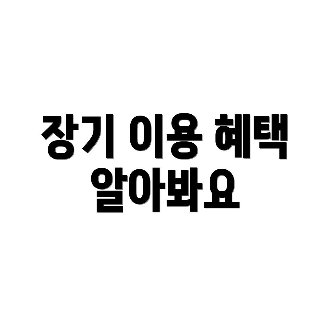 장기 이용 혜택 알아봐요