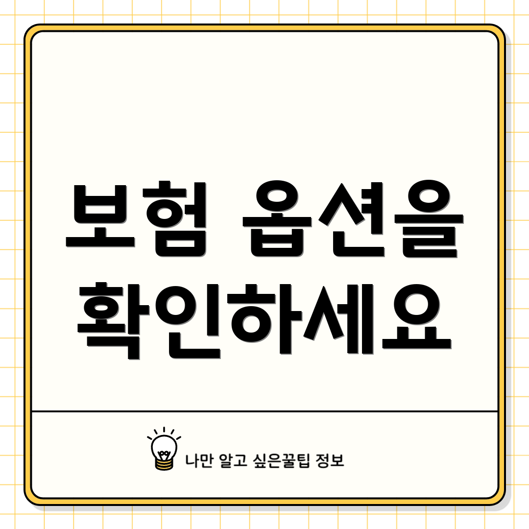 보험 옵션을 확인하세요