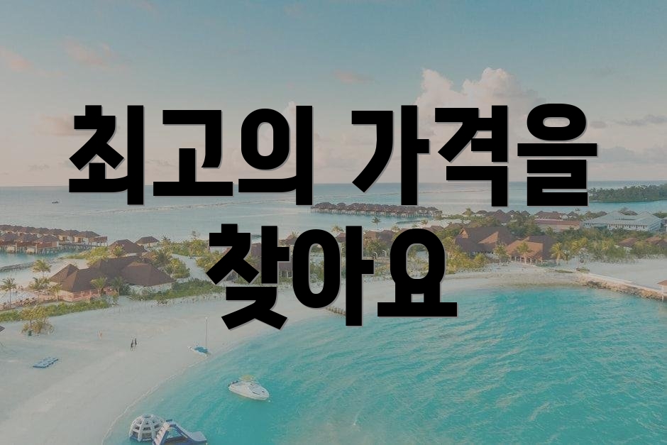 최고의 가격을 찾아요