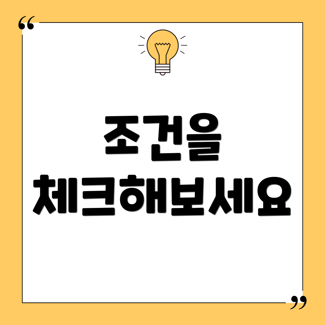 조건을 체크해보세요