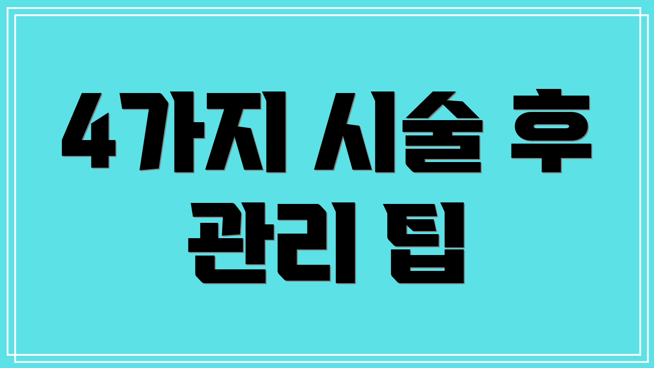 4가지 시술 후 관리 팁