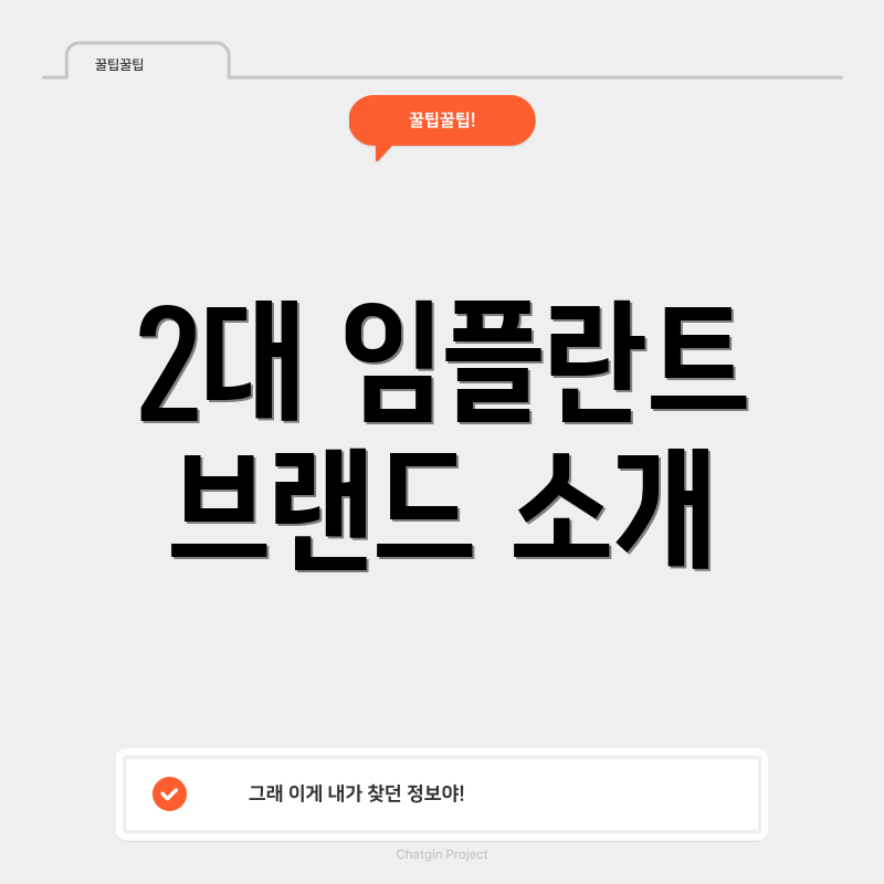 2대 임플란트 브랜드 소개