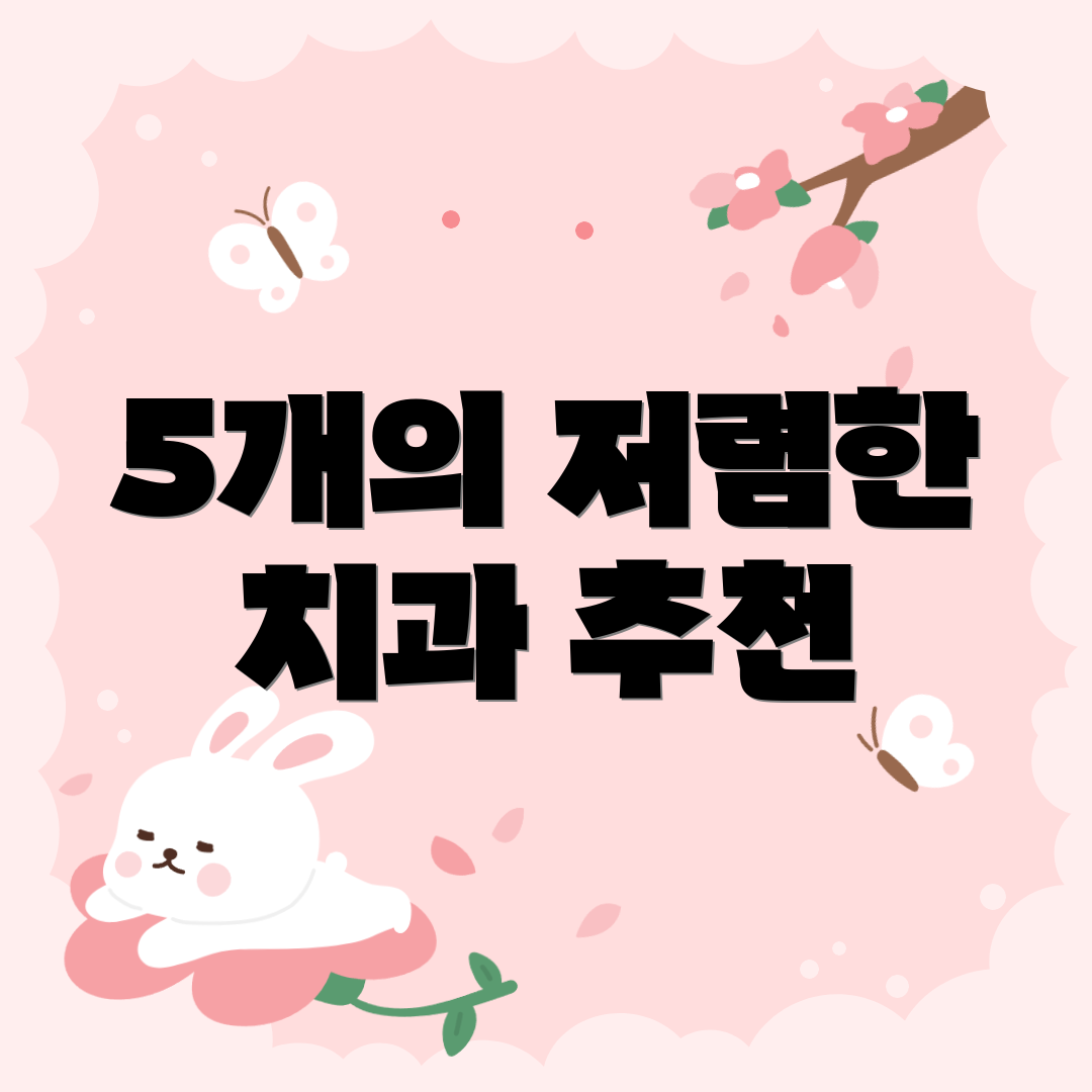 5개의 저렴한 치과 추천