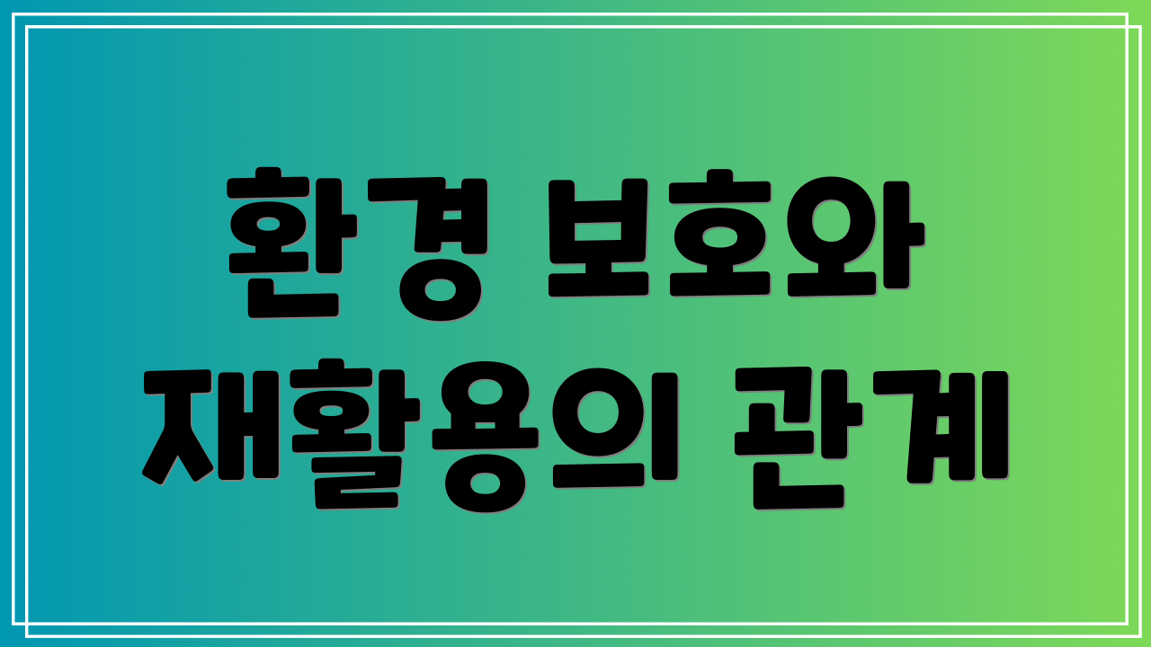 환경 보호와 재활용의 관계