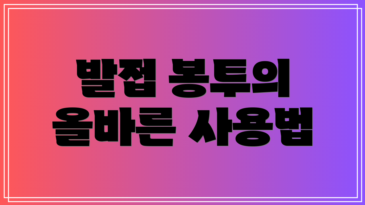 발접 봉투의 올바른 사용법