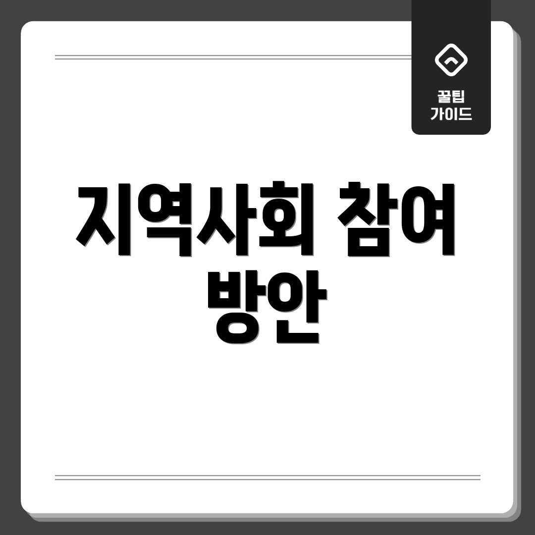 지역사회 참여 방안