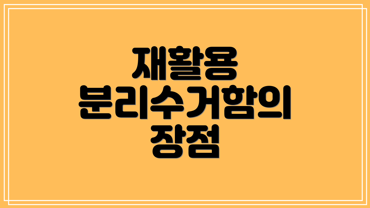 재활용 분리수거함의 장점