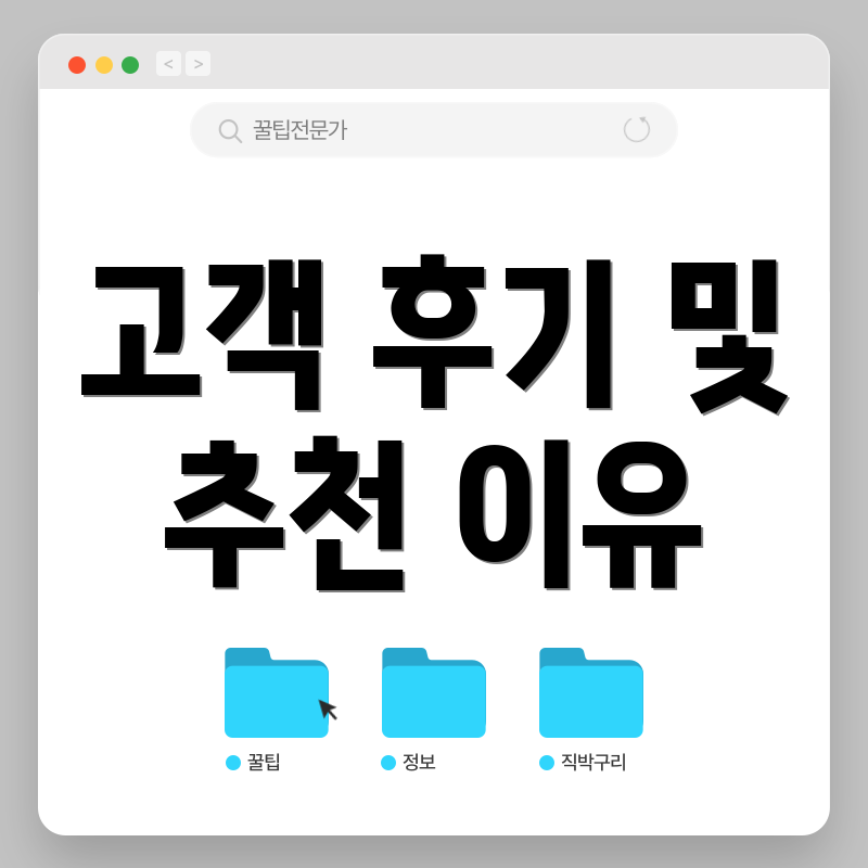 고객 후기 및 추천 이유