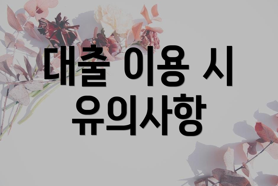 대출 이용 시 유의사항