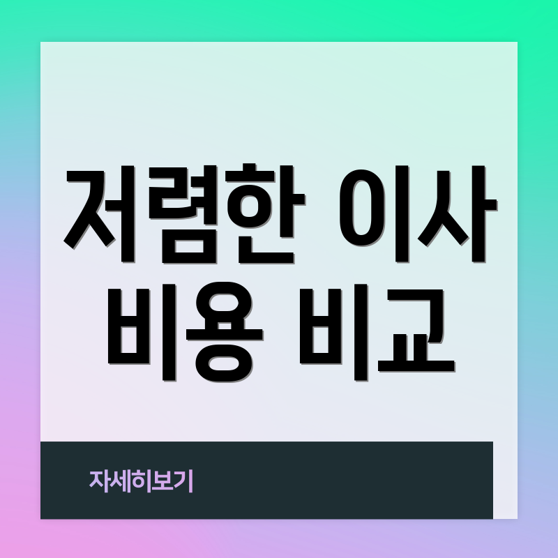 저렴한 이사 비용 비교