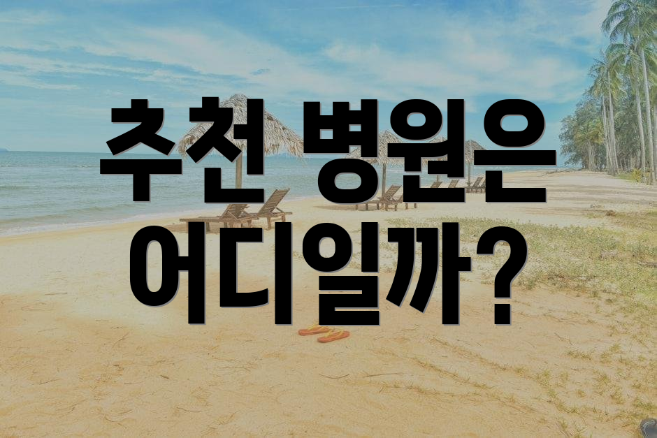 추천 병원은 어디일까?
