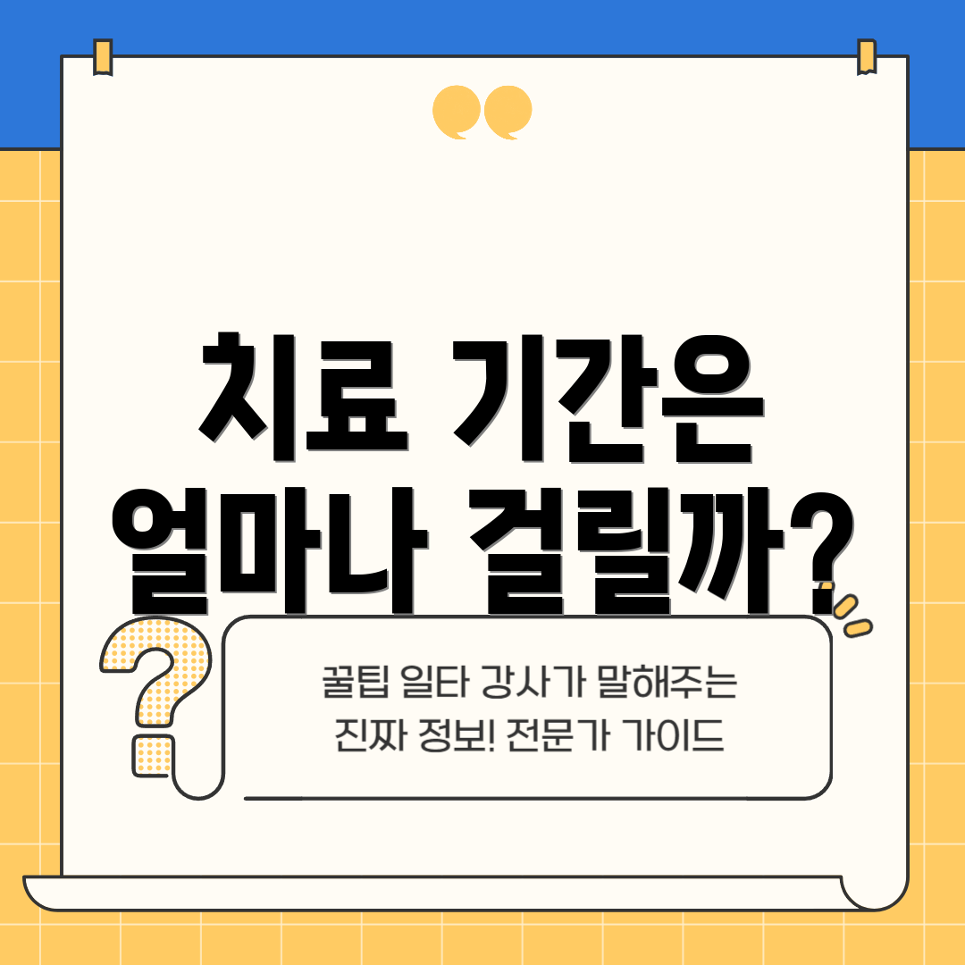 치료 기간은 얼마나 걸릴까?