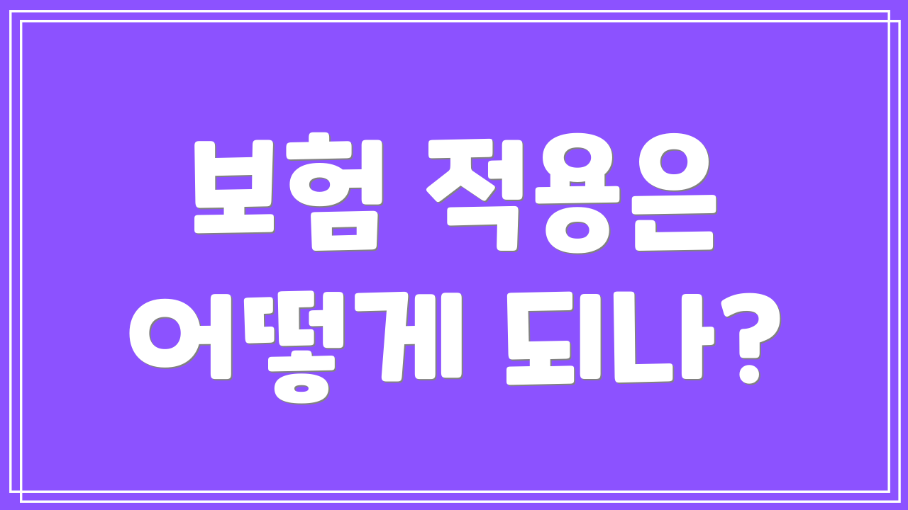 보험 적용은 어떻게 되나?