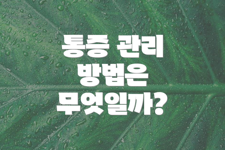 통증 관리 방법은 무엇일까?