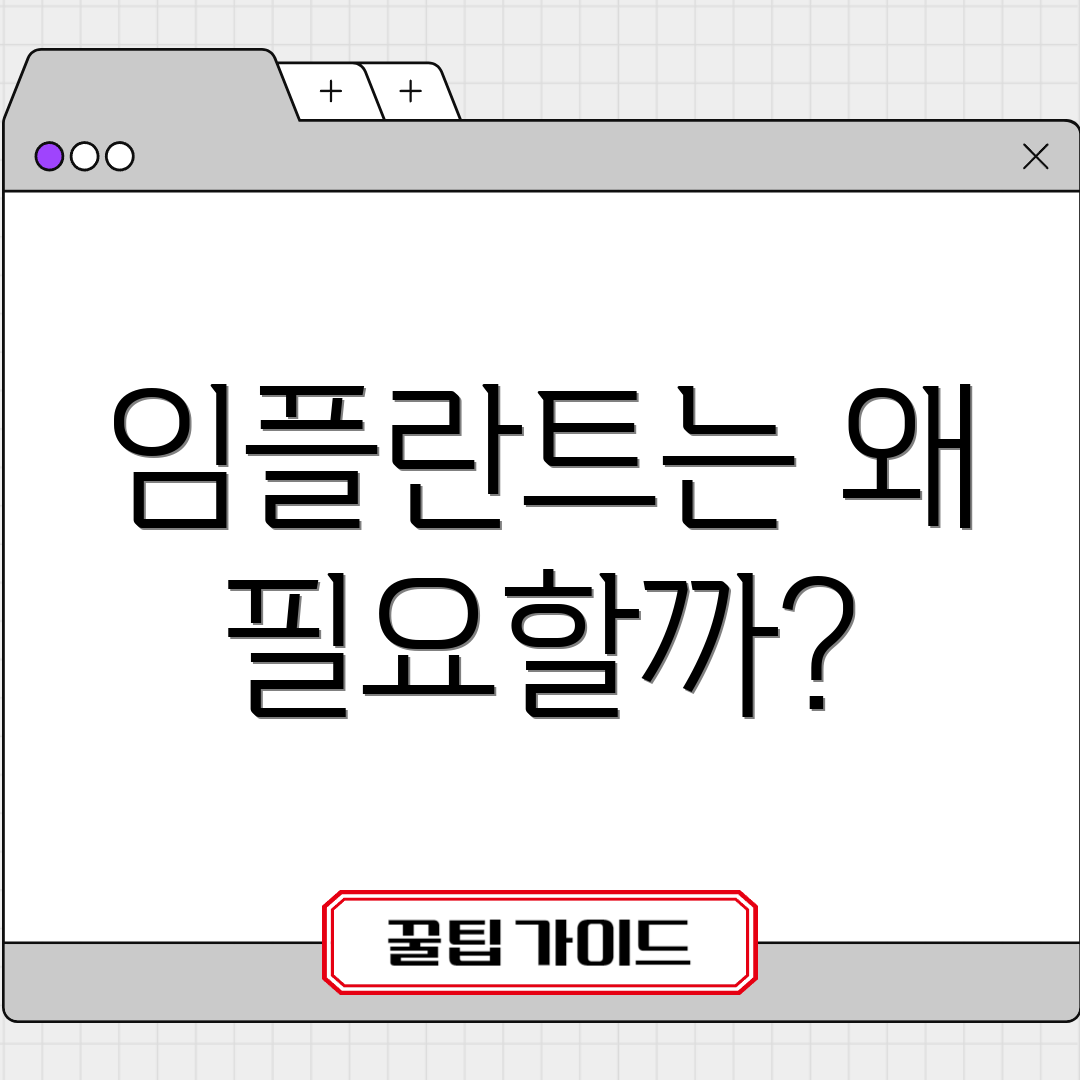 임플란트는 왜 필요할까?