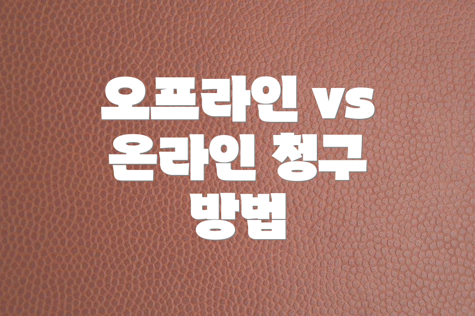 오프라인 vs 온라인 청구 방법