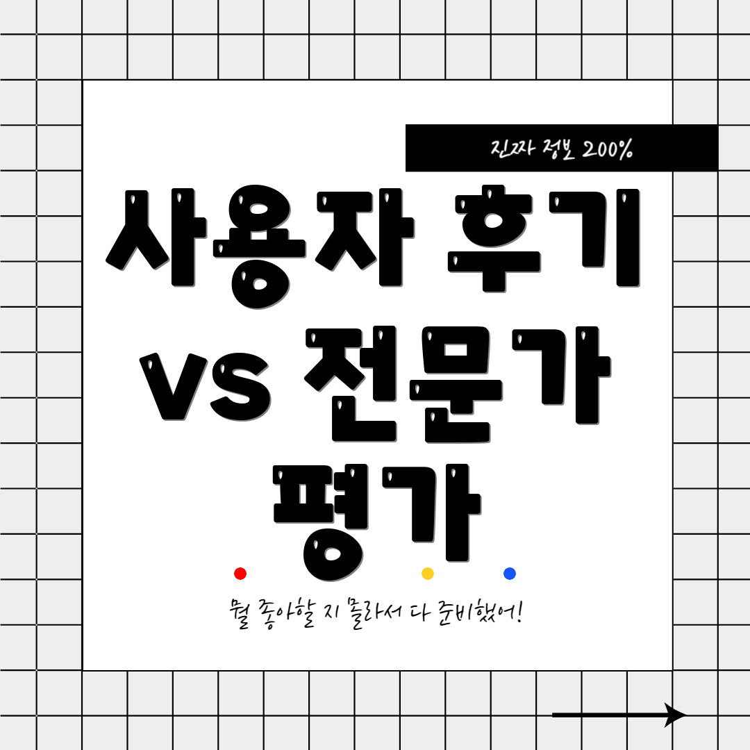 사용자 후기 vs 전문가 평가