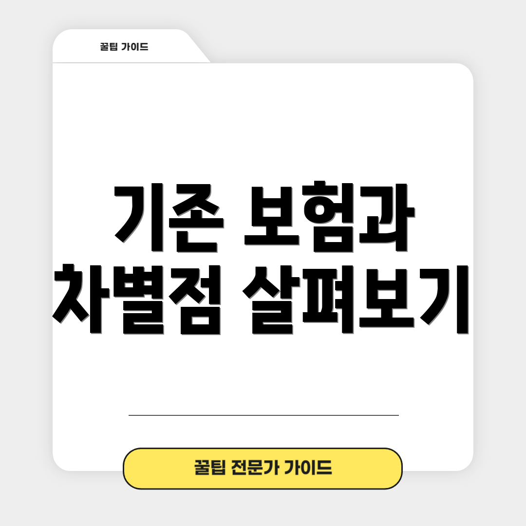 기존 보험과 차별점 살펴보기