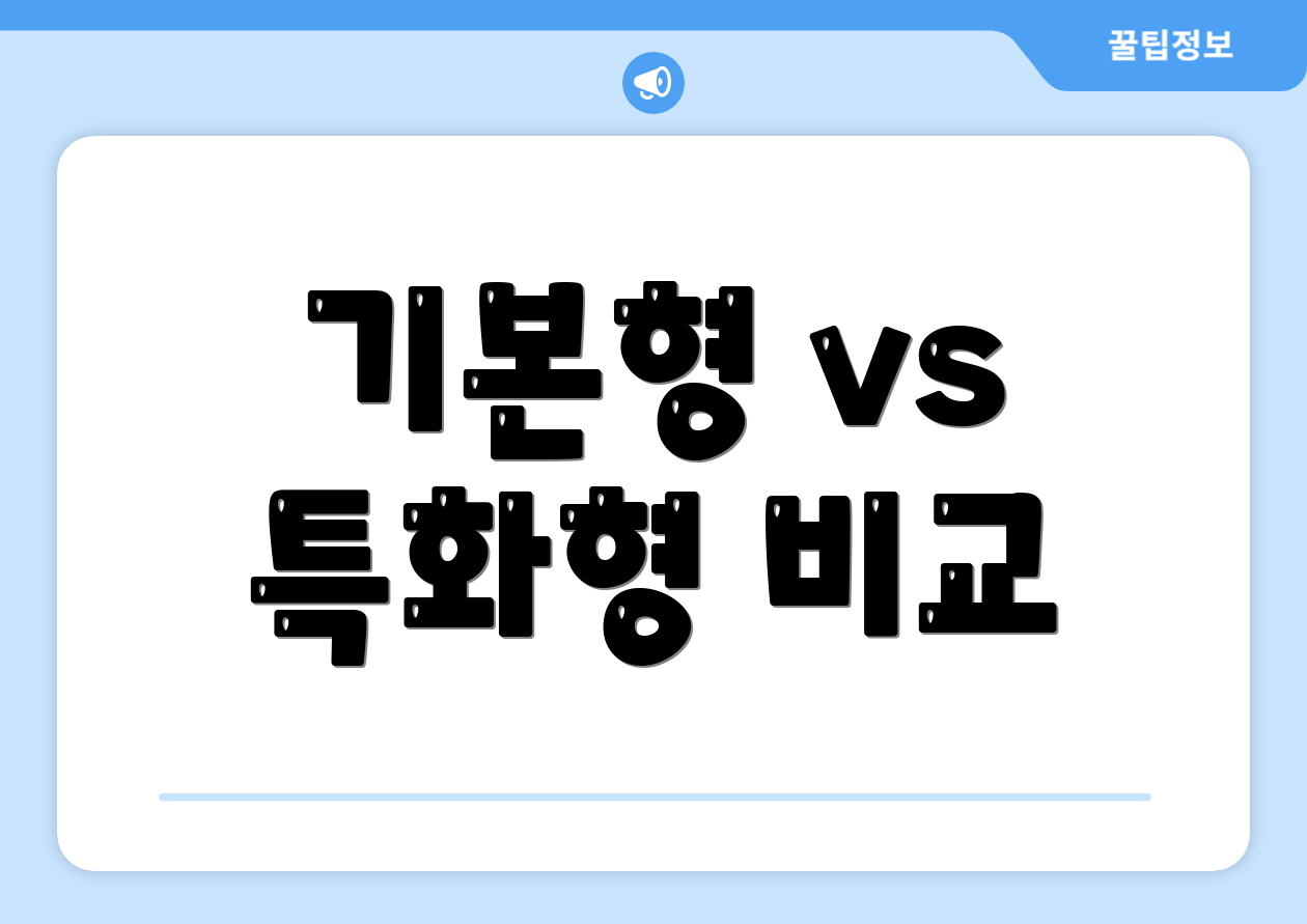 기본형 vs 특화형 비교