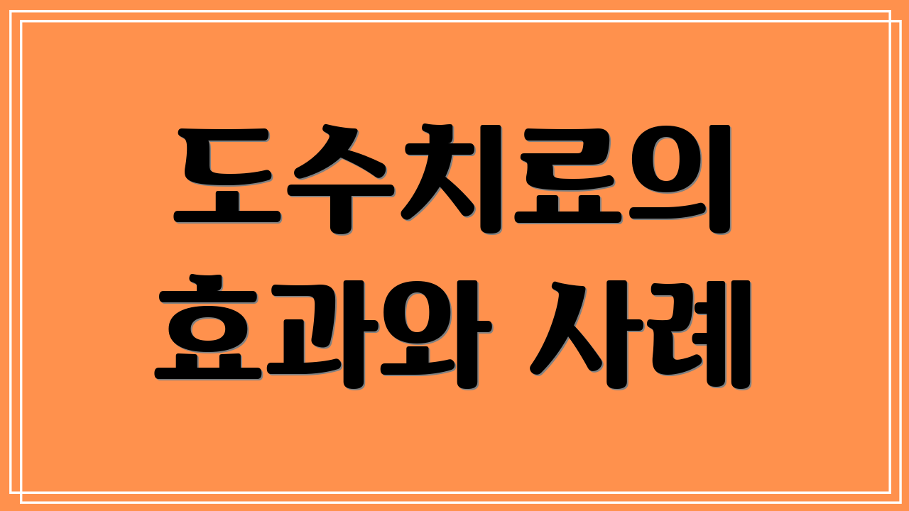 도수치료의 효과와 사례