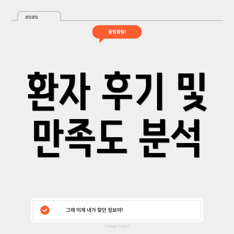 환자 후기 및 만족도 분석