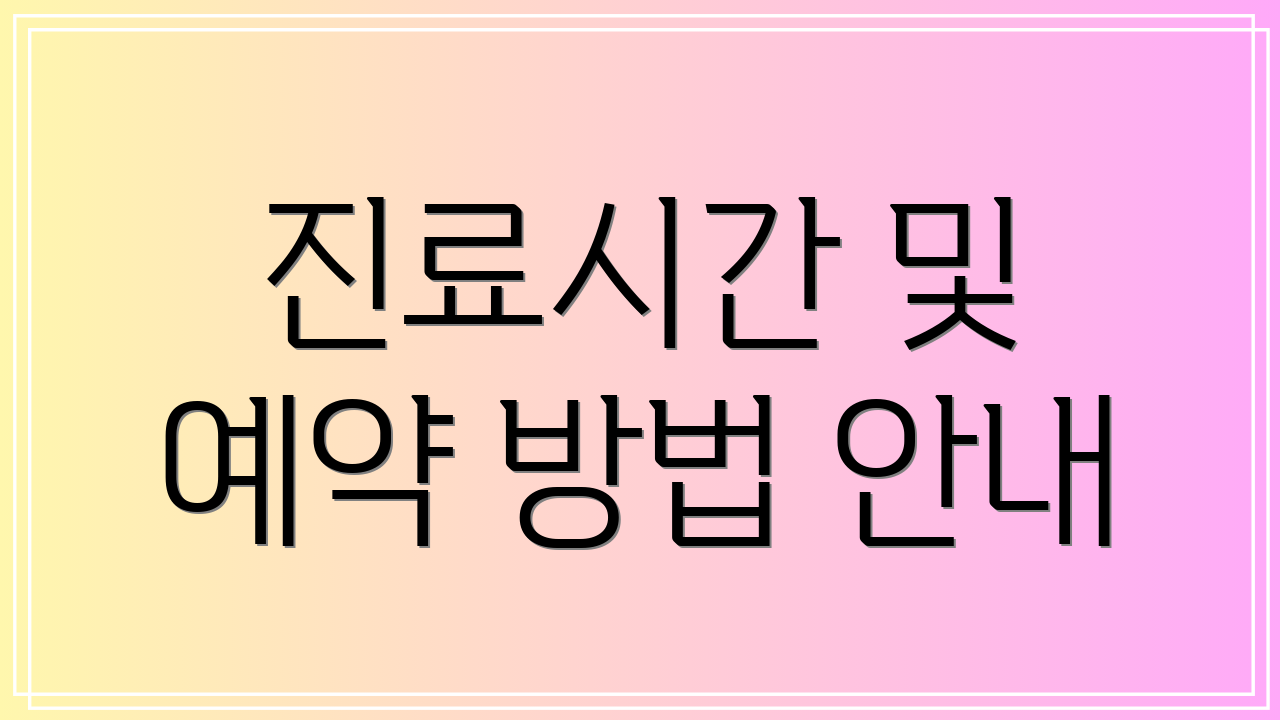 진료시간 및 예약 방법 안내